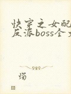 快穿之女配成了反派boss全文下载