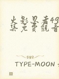 火影忍者490集免费观看