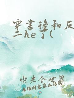 穿书后和反派男二he了(