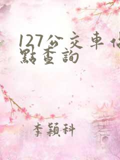 127公交车站点查询