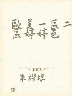 欧美一区二区三区婷婷色