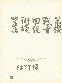 咒术回战第二季在线观看樱花14集