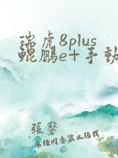 瑞虎8plus鲲鹏e+手动挡报价