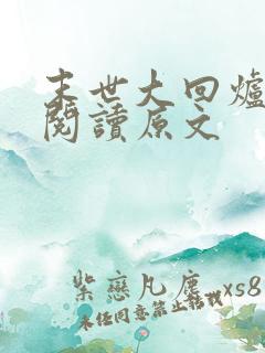 末世大回炉免费阅读原文