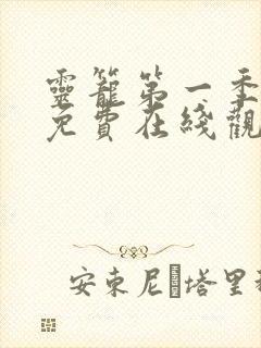 灵笼第一季全集免费在线观看