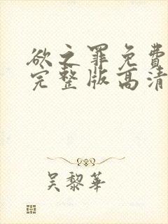 欲之罪免费观看完整版高清