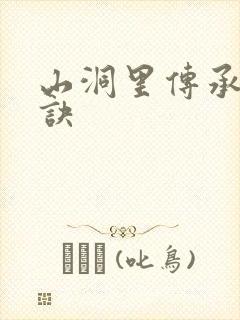 山洞里传承合欢诀