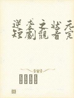 逆袭之状元回乡短剧观看完整版