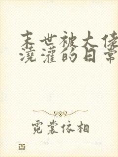 末世被大佬哥们浇灌的日常小说免费