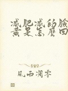 减肥减的脸色发黄是怎么回事?