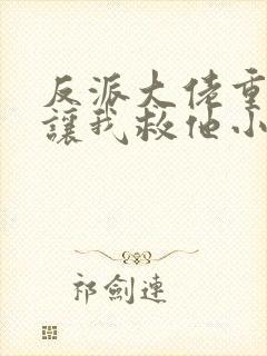 反派大佬重生后让我救他小说