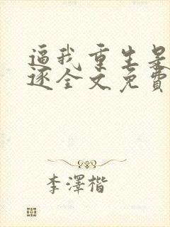 逼我重生是吧程逐全文免费阅读