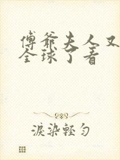 傅爷夫人又惊艳全球了看