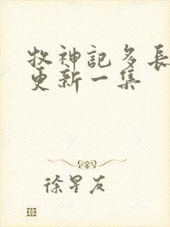 牧神记多长时间更新一集