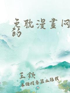 免耽漫画网免费的