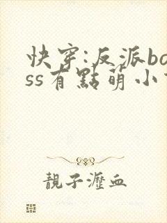 快穿:反派boss有点萌小说