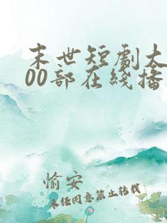 末世短剧大全500部在线播放免费