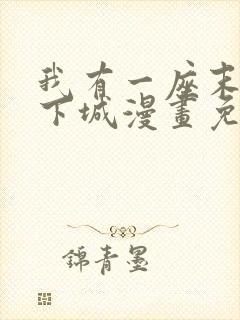 我有一座末世地下城漫画免费在线观看