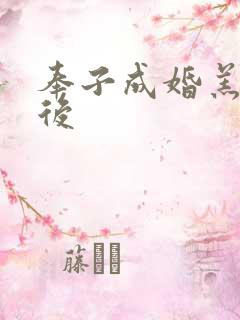 奉子成婚羔羊皇后