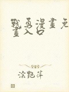 战勇漫画免费漫画入口