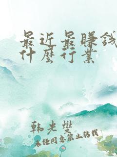 最近最赚钱的是什么行业