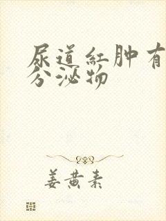 尿道红肿有白色分泌物