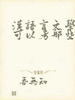 汉语言文学专业可以考哪些专业研究生