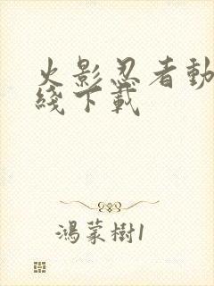 火影忍者动漫在线下载