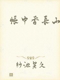 帐中香长山君