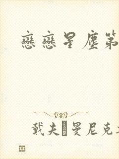 恋恋星尘第六集