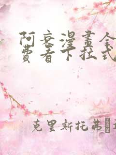 阿衰漫画全集免费看下拉式