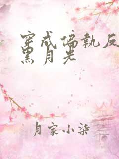 穿成偏执反派的黑月光