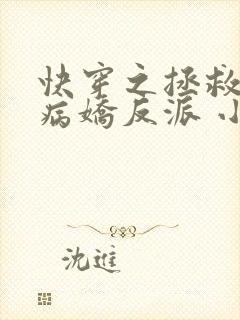 快穿之拯救黑化病娇反派 小说