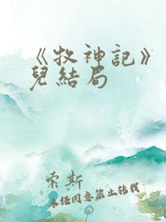 《牧神记》仙清儿结局