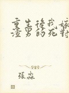 重生后我嫁给了渣男的死对头连载