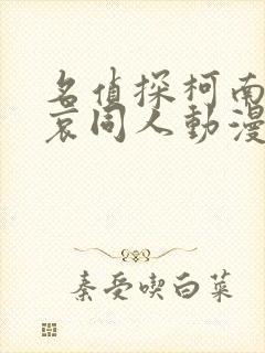 名侦探柯南灰原哀同人动漫