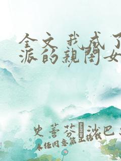 全文 我成了反派的亲闺女