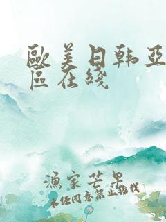 欧美日韩亚洲二区在线