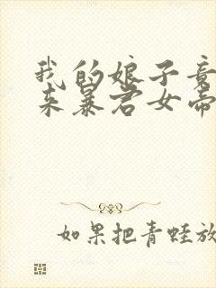 我的娘子竟是未来暴君女帝