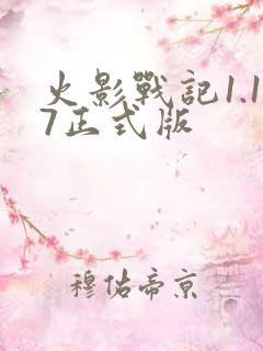 火影战记1.17正式版