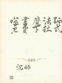 噬书魔法师漫画免费下拉式奇漫屋