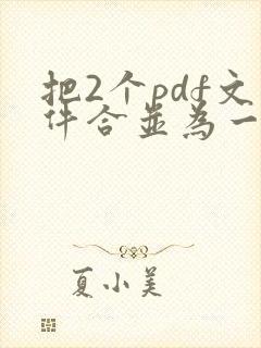 把2个pdf文件合并为一个pdf