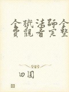 全职法师全集免费观看完整版高清