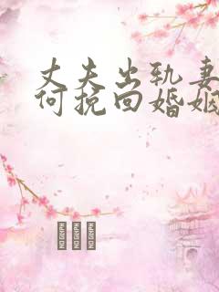 丈夫出轨妻子如何挽回婚姻