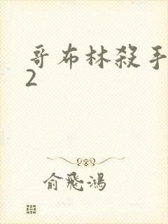 哥布林杀手外传2