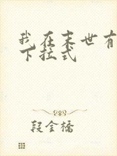 我在末世有套房下拉式