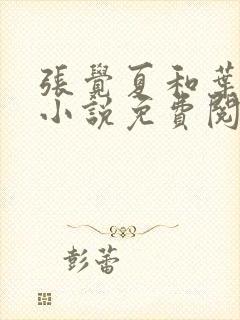 张觉夏和叶北修小说免费阅读