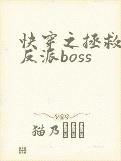 快穿之拯救黑化反派boss