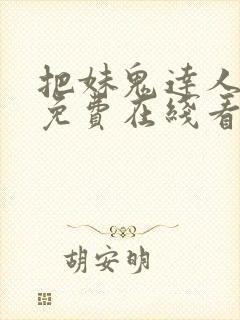 把妹鬼达人漫画免费在线看