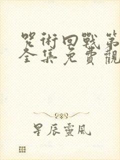 咒术回战第二季全集免费观